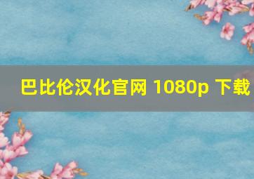 巴比伦汉化官网 1080p 下载